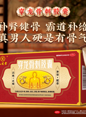 九芝堂穿龙骨刺补肾胶囊腰膝酸软强筋壮骨固精强补肾阴阳虚中药