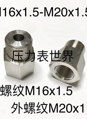 M16x1.5-M20x1.5 不锈钢内外丝接头 内螺纹m16x1.5 外螺纹m20x1.5