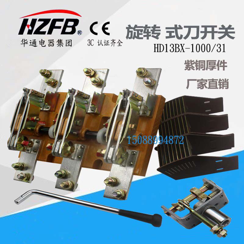 旋转式刀开关HD13BX-1000/31刀开关隔离开关华通电器紫铜厚件玻板
