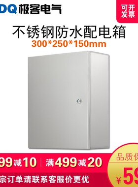 户内不锈钢配电箱 防水控制柜家用电表箱明装基业箱 300*250*150