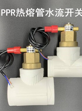 ppr管靶式空气能中央空调缺水保护水流开关感应器
