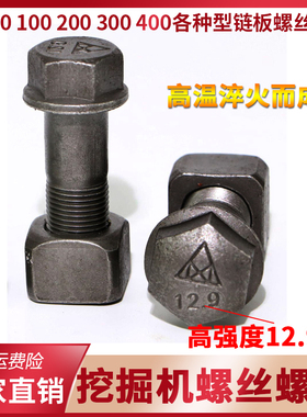 挖掘机链板12.9级螺丝链条驱动齿支重轮防松履带板螺丝高强度螺栓