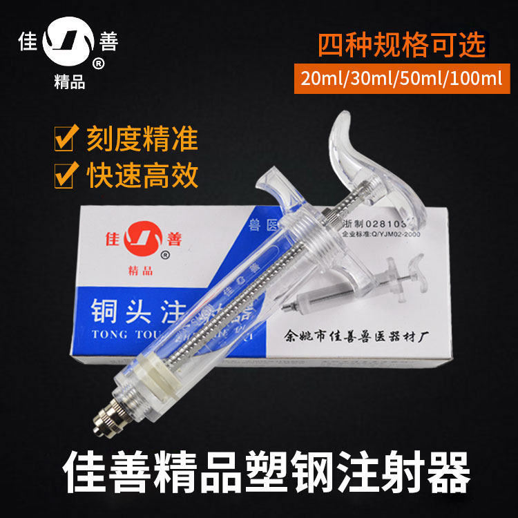 佳善精品注射器 兽医注射针筒 20ml30ml50ml100ml塑钢注射器