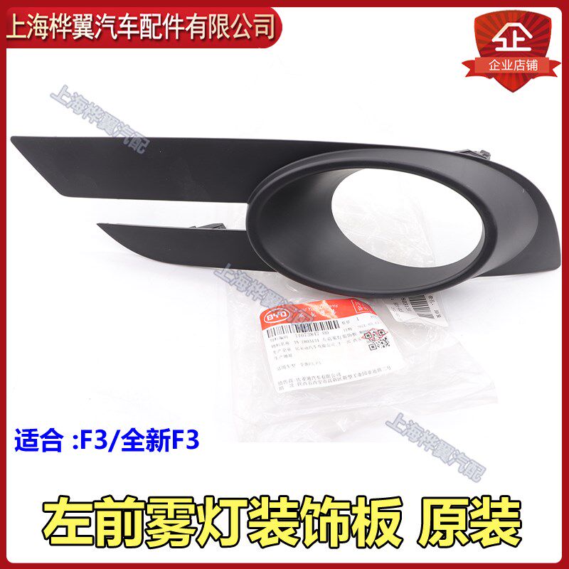 比亚迪全新F3雾灯框二代F3前杠雾灯装饰罩防雾灯塑料盖原装配件