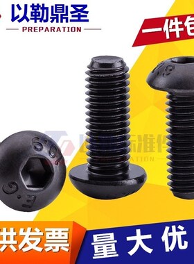 10.9级半圆头内六角螺丝盘头圆杯合金钢螺栓M3M4M5M6M8M10M12