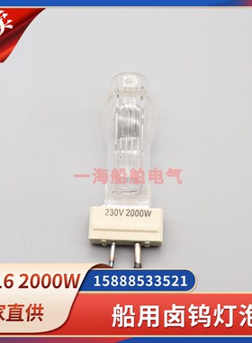 海星船用探照灯泡GY16卤钨灯泡投光灯粗细脚220V/2000W/1000WTG28