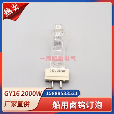 海星船用探照灯泡GY16卤钨灯泡投光灯粗细脚220V/2000W/1000WTG28