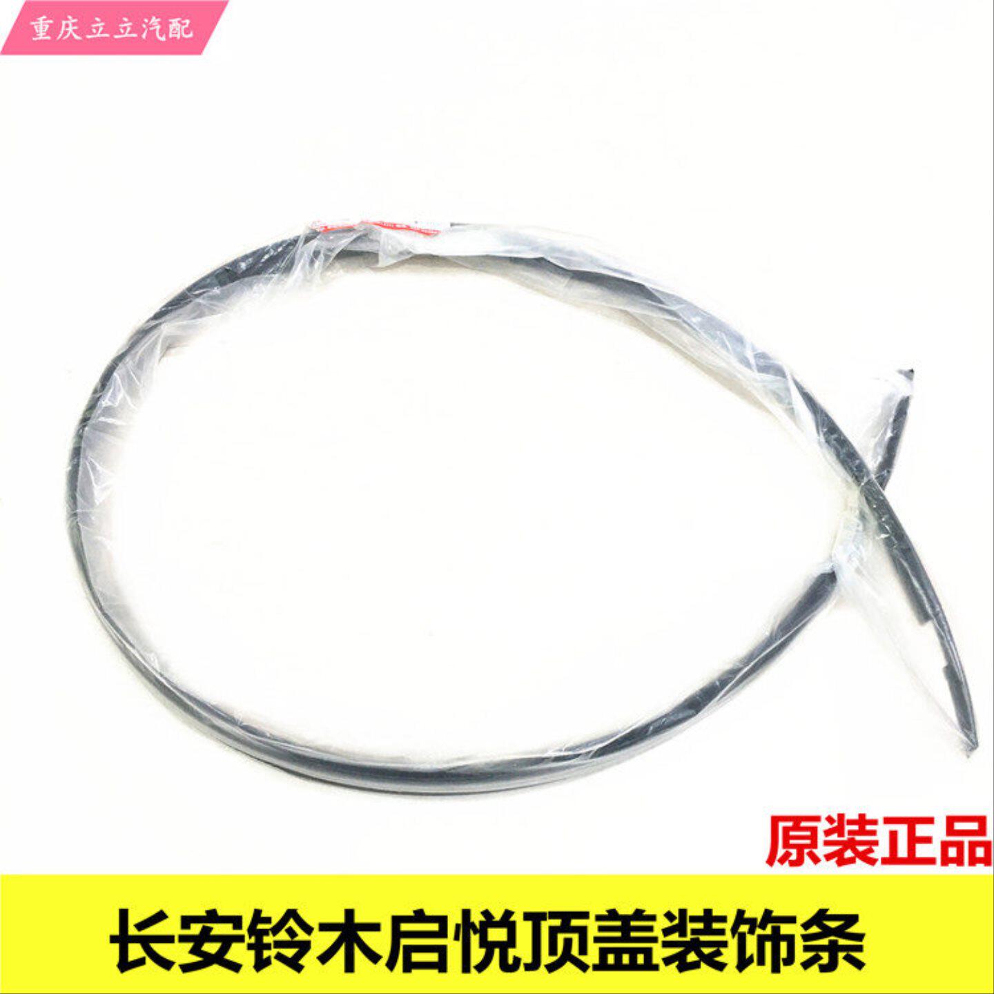 长安铃木启悦雨燕天语顶盖装饰件车顶密封条顶盖防水条胶条落水条