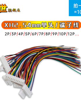XH2.54mm单头端子连接线26号线2P 3P 7P 8P 9P 12P彩排线60-100mm