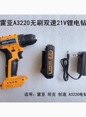 雷亚坦克创造新款A3220无刷大功率手电钻21V电池充电器光机头机身
