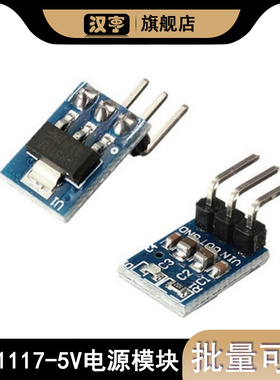 AMS1117-5V电源模块 LDO 800ma AMS1117 AMS1117-3.3 3脚 电源板