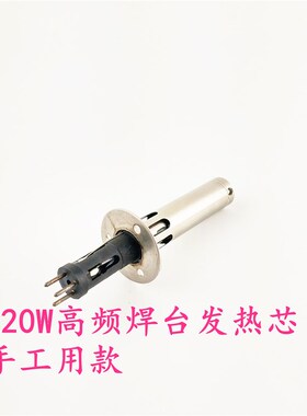 厂家直销高品质大功率206D焊台320W通用款发热芯 V300H发热元件