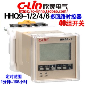 欣灵牌多回路时控开关HHQ9-1 HHQ9-2 HHQ9-4/6 AC220定时器