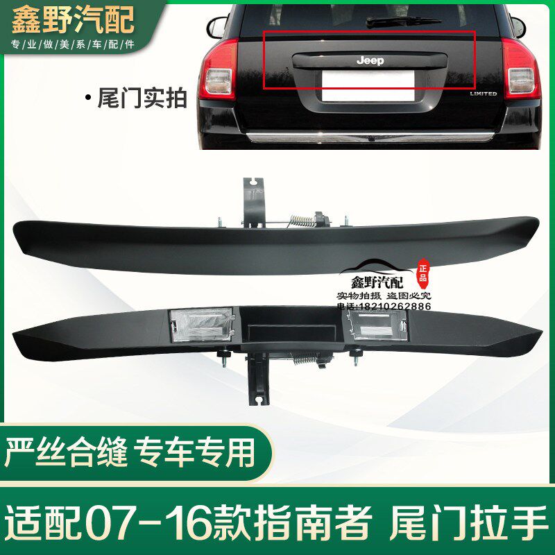 适配jeep指南者自由客尾门拉手 后门拉手后备箱拉手尾门扣手饰板