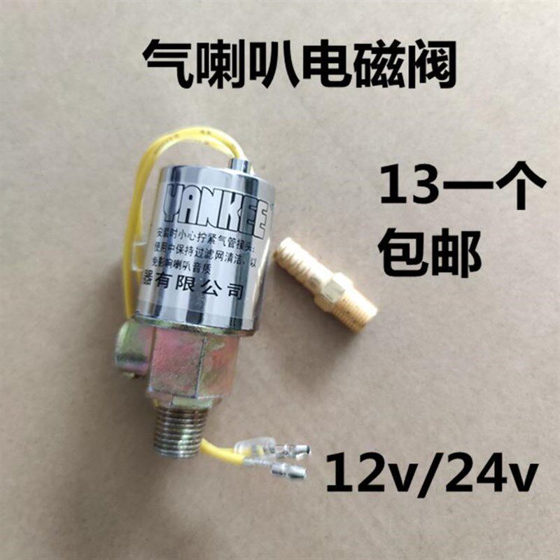 汽笛气喇叭电磁阀12伏汽车24V货车客车电磁阀电子阀电控开关通用