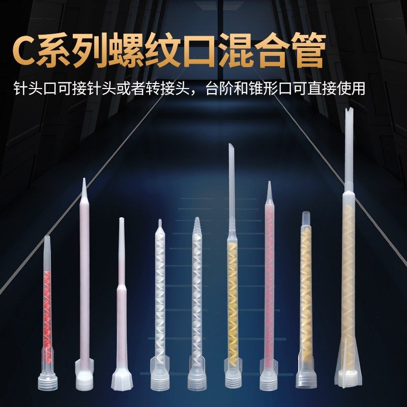 螺旋口混合管 植筋胶AB胶筒点胶嘴混合嘴美缝剂混胶头 打胶嘴,农用物资,苗木固定器/支撑器,淘宝优惠券,粉丝福利购,淘宝优惠卷