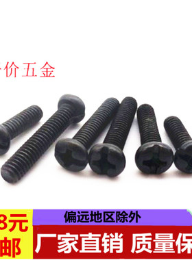 煮黑半圆十一字螺钉/黑色圆机螺钉/黑色球面十一字螺丝M3M4M5M6