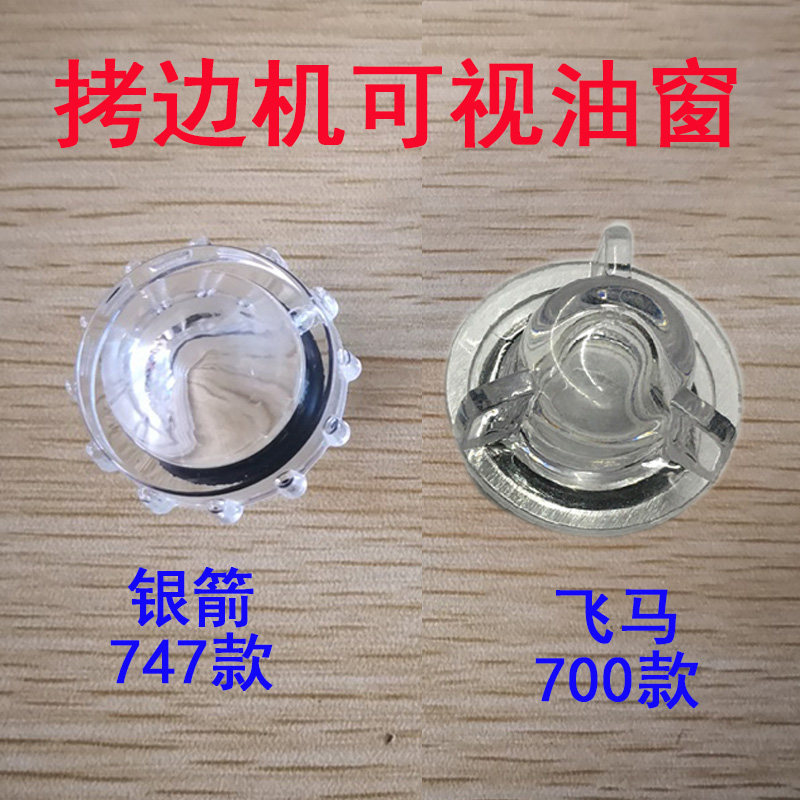 工业缝纫机配件飞马包缝机油视盖 M700 747拷边机油窗 中捷杰克