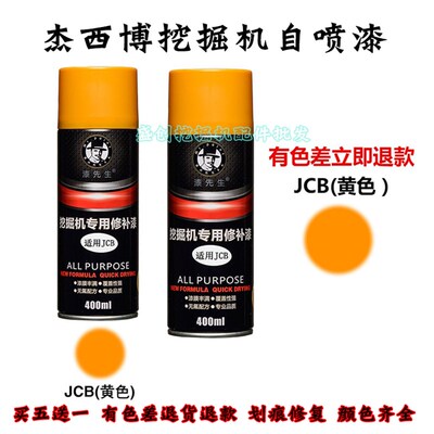 杰西博挖掘机JCB130 85 210 220 240 290 370自喷漆修补漆工程车