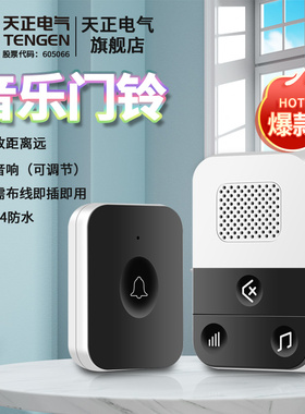 天正门铃无线家用智能电子自发电远距离按铃遥控商用多功能一拖二