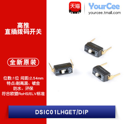 DSIC01LHGET 2.54mm间距1位高推直插拨码开关/拨动编码开关 2只
