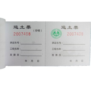 渣土运输票运土票倒土票土石方票倒沙票倒渣票可撕票运石票工程单