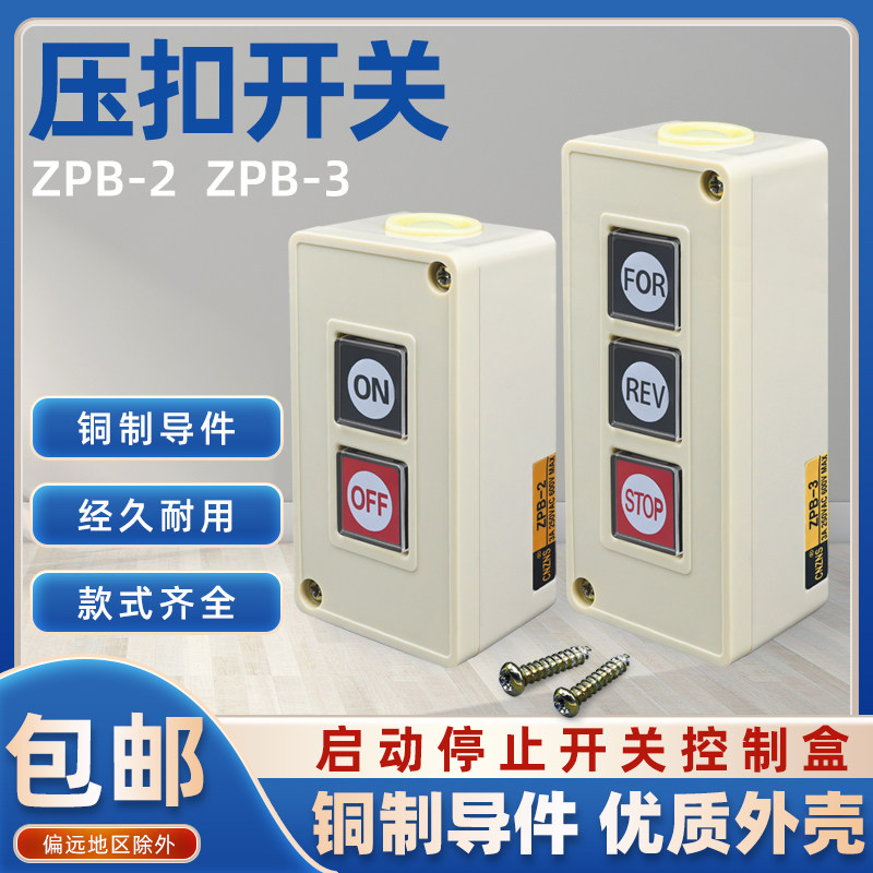 押压扣开关TPB-2两位三位自复位按钮开关启动开关控制按钮盒ZPB-3