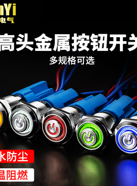 高头金属按钮开关自复位自锁带灯按压式防水小型开关12/16/22mm