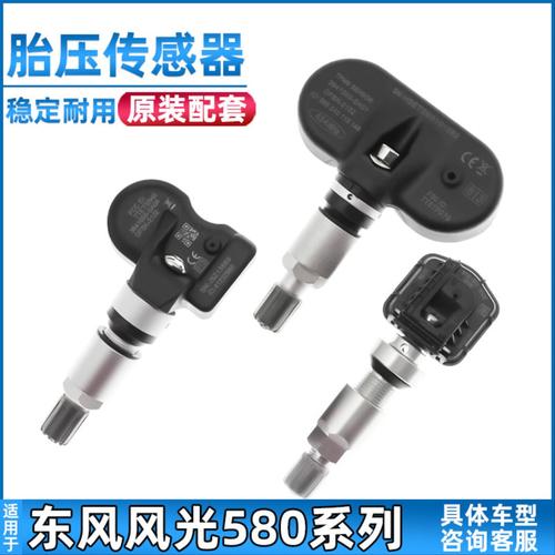 适用于东风风光580胎压传感器胎压检测器轮胎气压感应气门嘴配件