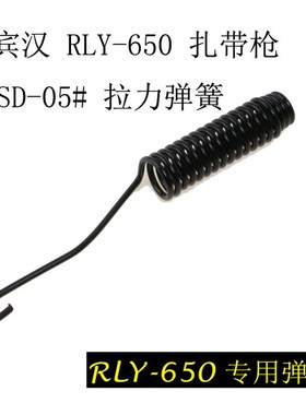8PK-371D自动剥线钳 弹簧 扎带弹簧RLY-650 RKY-665配件弹簧拉簧