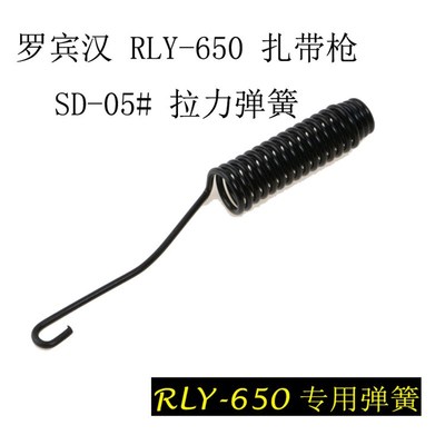 8PK-371D自动剥线钳 弹簧 扎带弹簧RLY-650 RKY-665配件弹簧拉簧