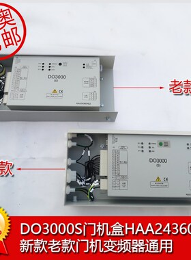 HAA24360AE2/AK1 DO3000S门机盒门机变频器 奥的斯电梯原装 包邮