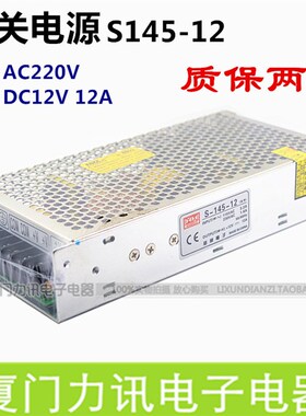 开关电源 S145-12 DC12V12A 监控电源稳压直流电源LED专用电源