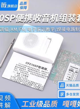 210SP收音机组装套件调频调幅AM/FM电子实训教学焊接电路制作DIY