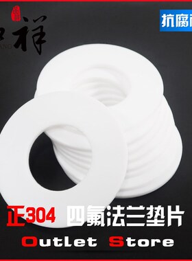 温祥聚四氟乙烯垫片四氟法兰DN25/32/40/50/65/80纯氟料密封垫