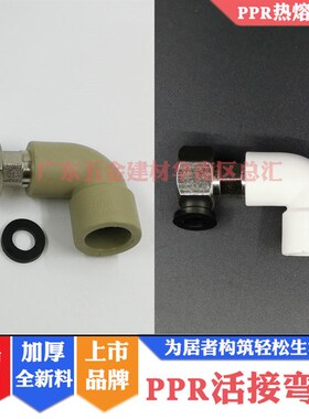 联塑PPR活接弯头20*1/2铜内螺纹活接弯头4/6分牙25mmX二分之一