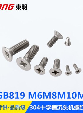 标准件M6M8M10M12GB819-85不锈钢304十字槽沉头机螺钉 H型平机螺