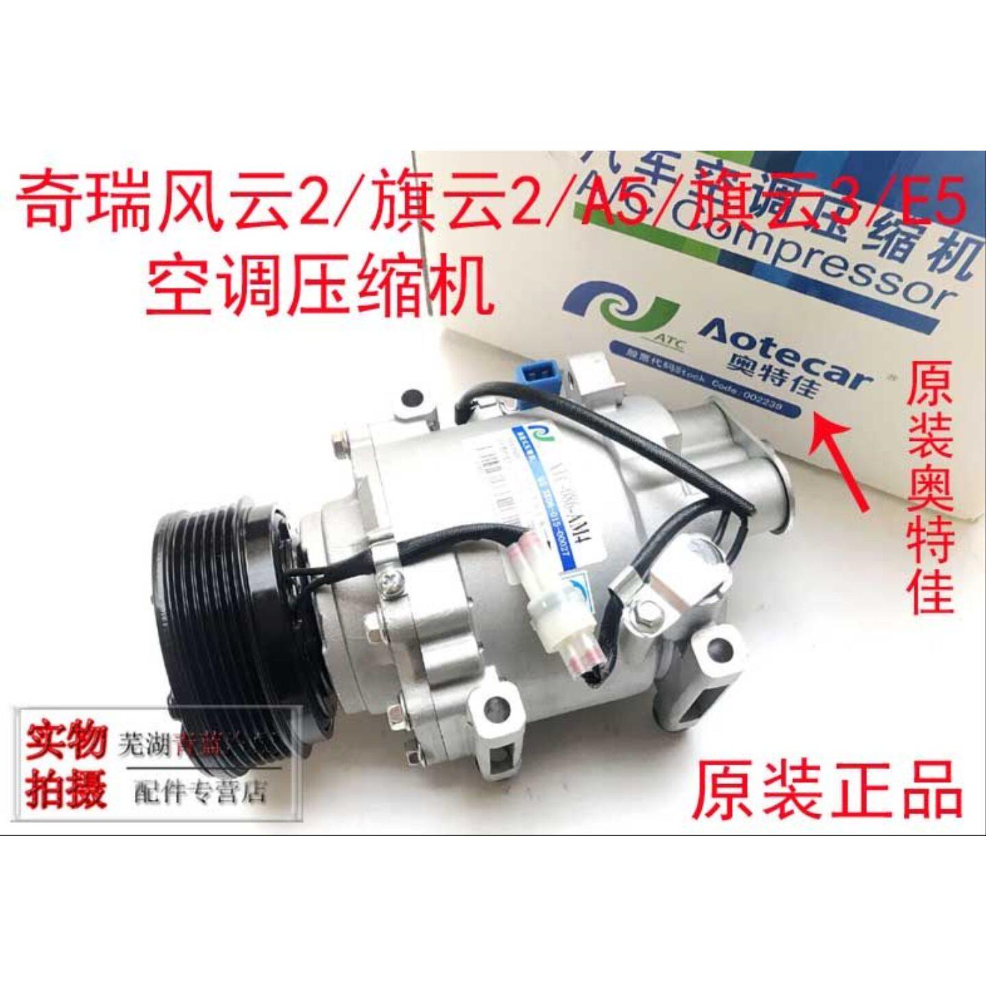 奇瑞风云旗云2A5旗云3E5风云2压缩机总成空调压缩机冷气泵原装