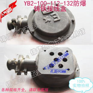 132防爆电机铸铁接线盒防暴接线柱2.2 112 100 7.5KW 5.5 YB2