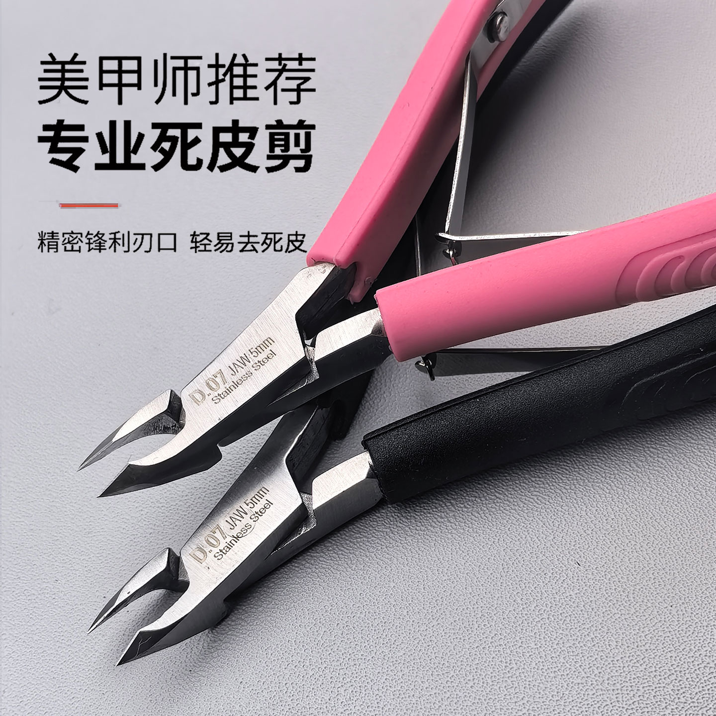 美甲专用去死皮剪锋利易剪D07美甲店专用工具越南高精密硅胶柄5mm