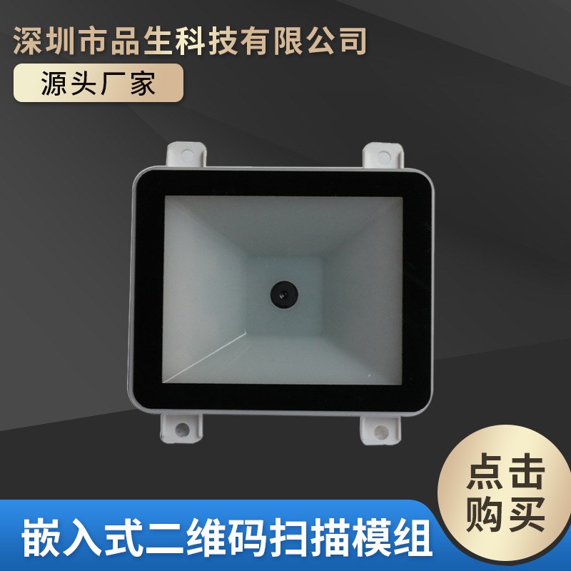 嵌入式二维码扫描模块 纸质码 一维二维码 商品码 刷脸 闸门扫码