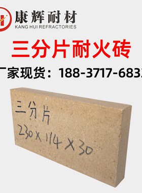 高铝三分片耐火砖 耐火度1770度 高温窑炉砌筑用薄片砖