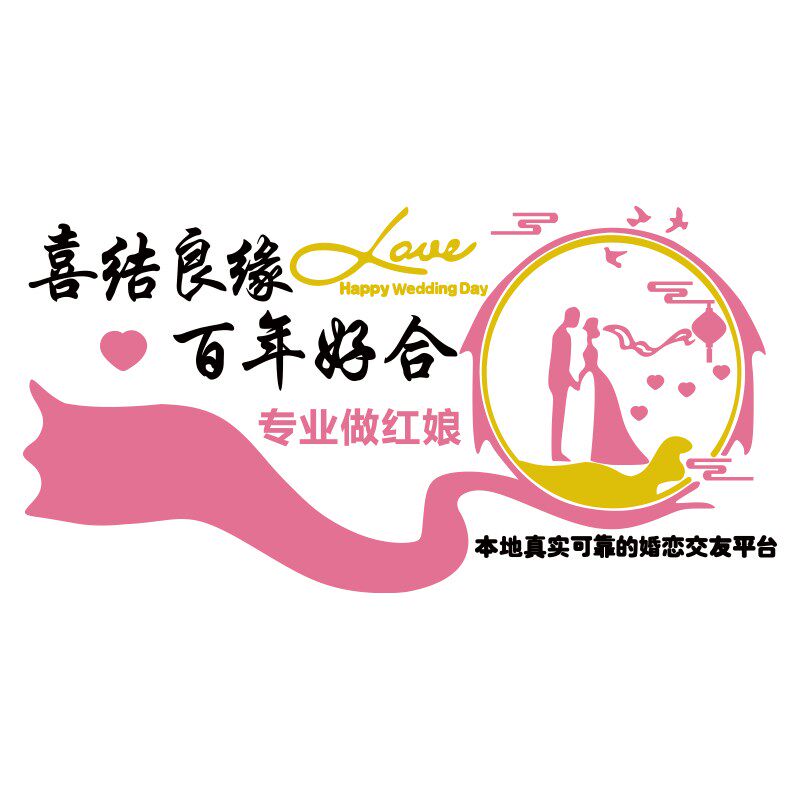 网红婚庆公司墙面装饰恋贴挂画介所文化相亲背景形V象纱摄影店布