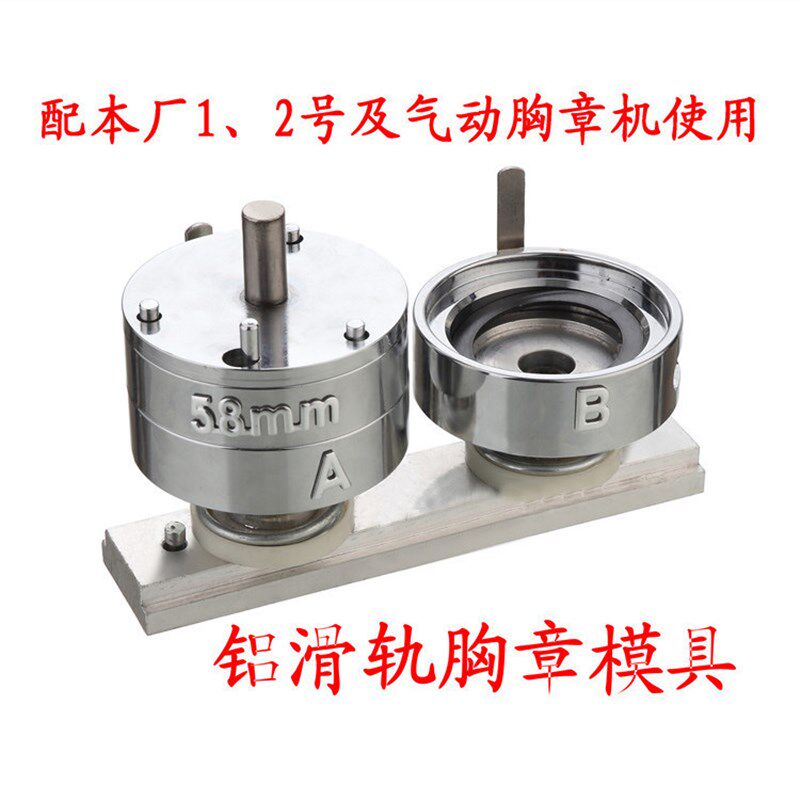 58MM胸章机模具圆形铝合金滑轨DIY化妆镜随身镜制作压卡机配件