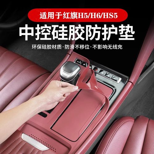 适用红旗H5中控面板硅胶r垫H6HS5耐脏免胶保护垫车内装饰改装用品