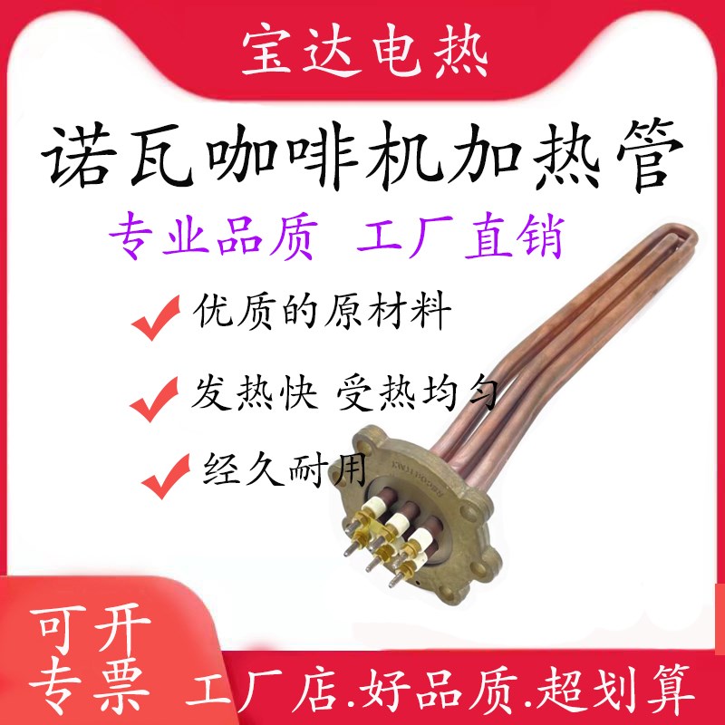 诺瓦OVA SELLI APPIA 半自动咖啡机适用电加热Z管发热管3