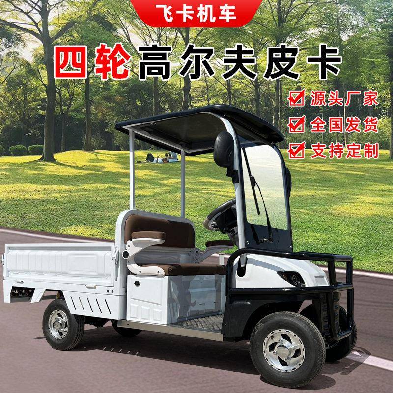 电动尔夫球车四轮摆渡车带斗拉货货车转运车酒店接待布草车餐车