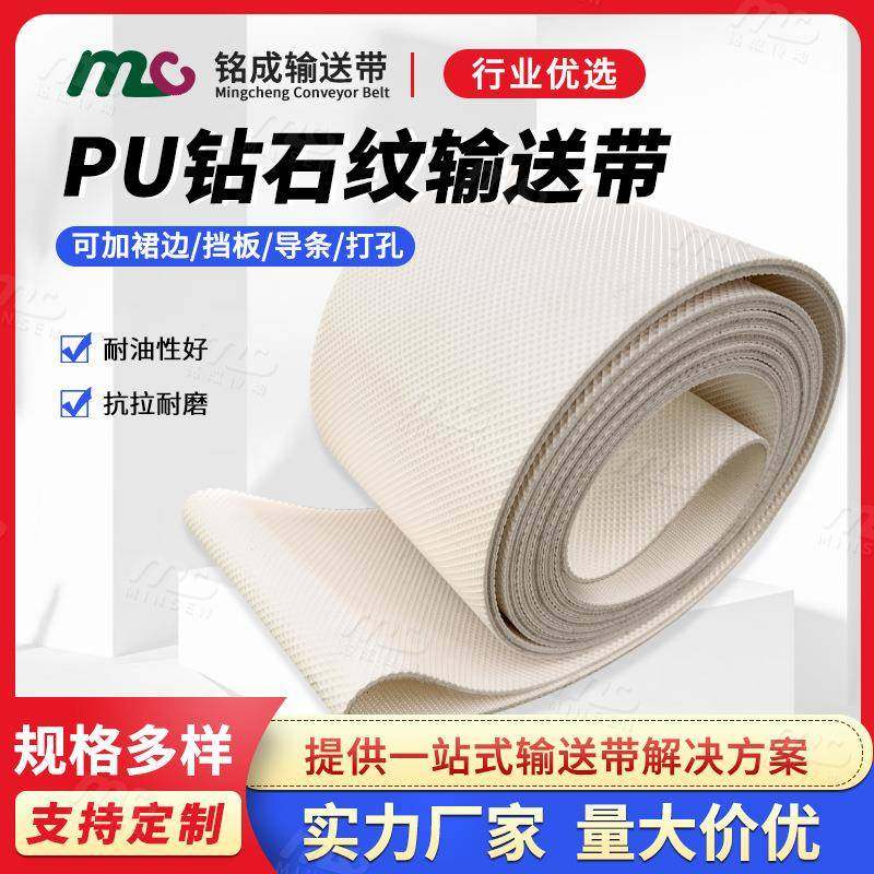 厂家热销食品级聚氨酯防滑钻石纹输送带PU白色钻石花纹输送带,标准件/零部件/工业耗材,输送带/传送带,淘宝优惠券,粉丝福利购,淘宝优惠卷
