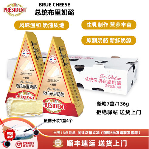 总统布里奶酪三角整箱7盒136g