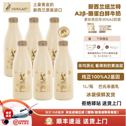 【6瓶】纽兰特NewlaitA2酪蛋白鲜牛奶新西兰原装进口巴氏冷藏牛乳